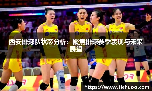 西安排球队状态分析：聚焦排球赛季表现与未来展望