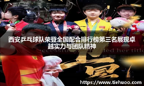 西安乒乓球队荣登全国配合排行榜第三名展现卓越实力与团队精神