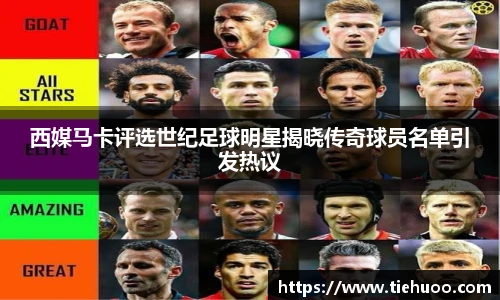 西媒马卡评选世纪足球明星揭晓传奇球员名单引发热议