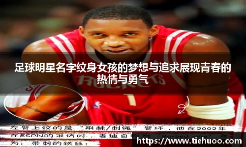 足球明星名字纹身女孩的梦想与追求展现青春的热情与勇气